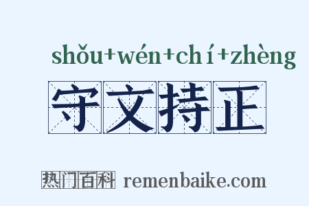 守文持正是什么意思的图片